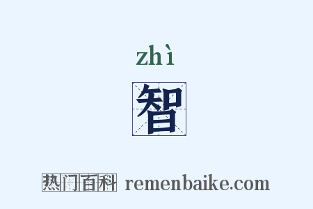 智是什么意思的图片
